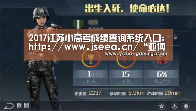 2017江苏小高考成绩查询系统入口:http://www.jseea.cn/“亚博聚合”(图2) 亚博快讯