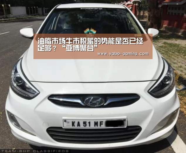 油脂市场牛市积蓄的势能是否已经足够？“亚