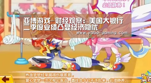 亚博游戏-财经观察:美国大银行二季度业绩凸显经济隐忧(图1) 亚博快讯