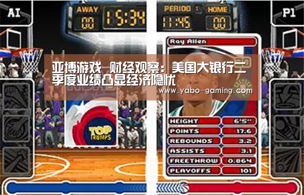 亚博游戏-财经观察:美国大银行二季度业绩凸显经济隐忧(图2) 亚博游戏