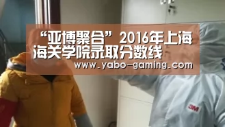 “亚博聚合”2016年上海海关学院录取分数线(图3) 亚博游戏