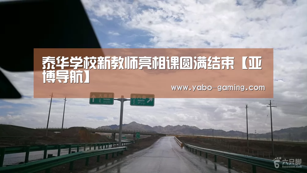 泰华学校新教师亮相课圆满结束【亚博导航】(图2) 亚博导航