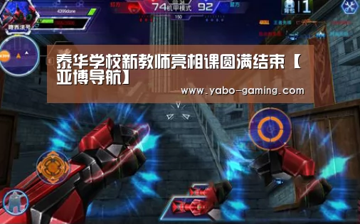 泰华学校新教师亮相课圆满结束【亚博导航】(图1) 亚博聚合
