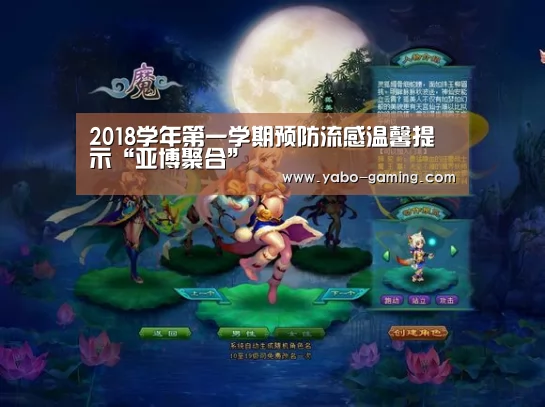 2018学年第一学期预防流感温馨提示“亚博聚合”(图3) 亚博快讯