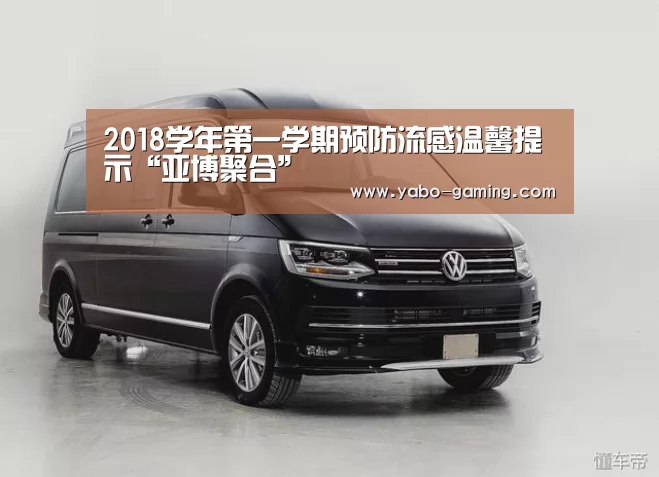 2018学年第一学期预防流感温馨提示“亚博聚合”(图2) 亚博导航