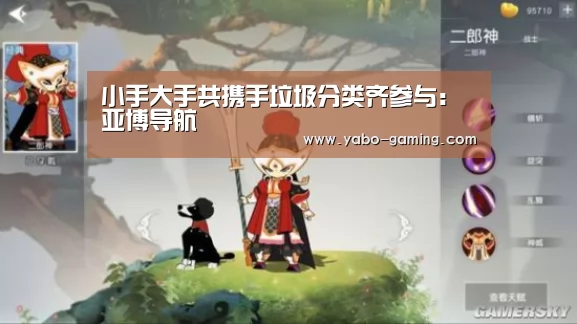 小手大手共携手垃圾分类齐参与:亚博导航(图2) 亚博聚合
