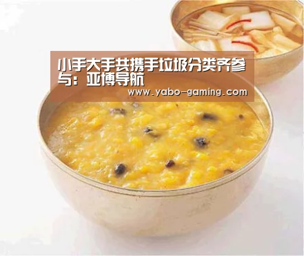 小手大手共携手垃圾分类齐参与:亚博导航(图4) 亚博聚合