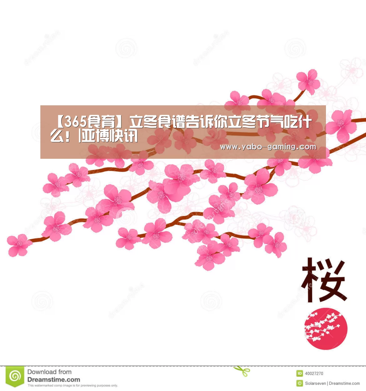 【365食育】立冬食谱告诉你立冬节气吃什么!|亚博快讯(图2) 亚博游戏