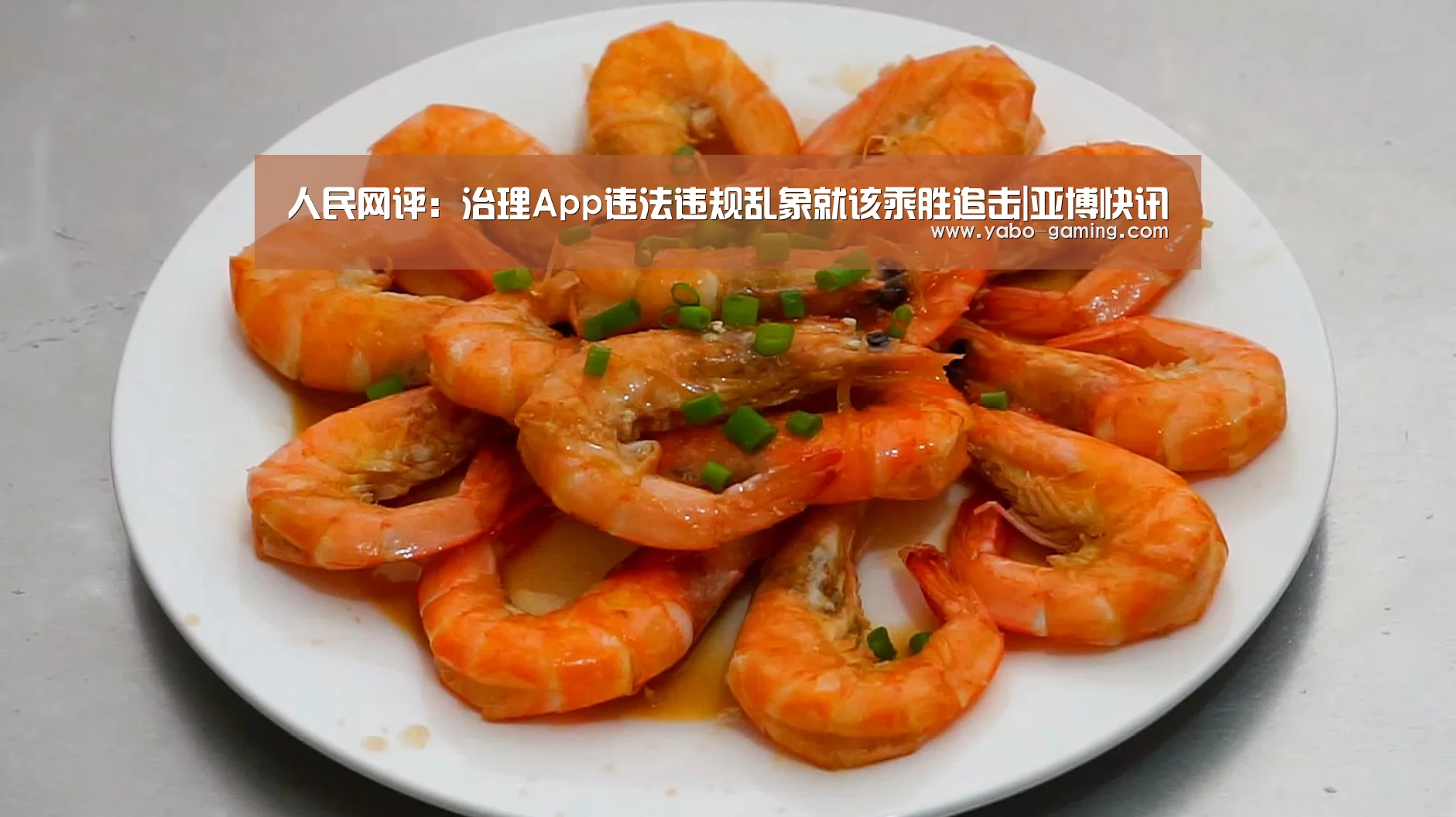 人民网评:治理App违法违规乱象就该乘胜追击|亚博快讯(图2) 亚博聚合