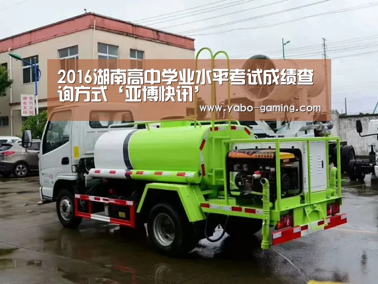 2016湖南高中学业水平考试成绩查询方式‘亚博快讯’(图2) 亚博快讯