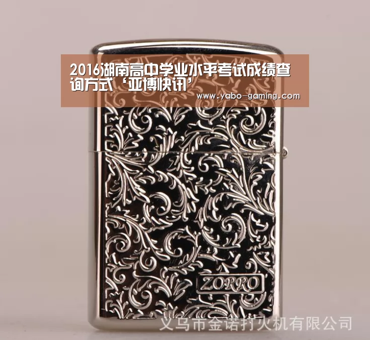 2016湖南高中学业水平考试成绩查询方式‘亚博快讯’(图1) 亚博快讯