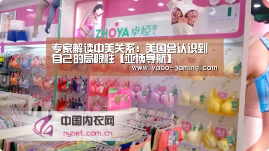 专家解读中美关系:美国会认识到自己的局限性【亚博导航】(图2) 亚博聚合