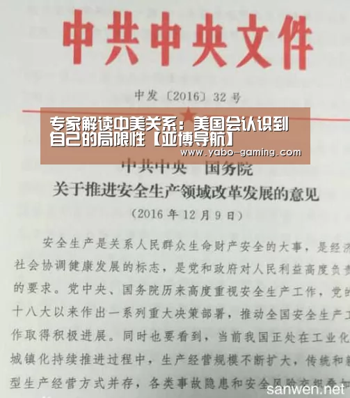 专家解读中美关系:美国会认识到自己的局限性【亚博导航】(图1) 亚博导航